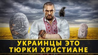 Украинцы - это тюрки, а не славяне