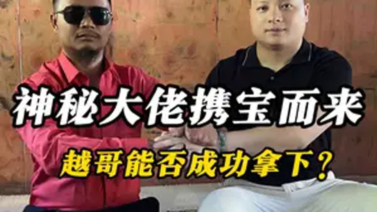 神秘大佬携宝而来，越哥能否拿下？ 翡翠 翡翠原石 缅甸翡翠 帝王绿