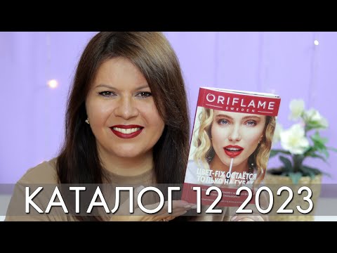 КАТАЛОГ 12 2023 ОРИФЛЭЙМ Oriflame #ЛИСТАЕМ​​ ВМЕСТЕ Ольга Полякова