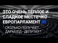 ПОЧЕМУ ВСЕ ПОЛИТИКИ ХОТЯТ В ЕВРОПАРЛАМЕНТ ? ТАМ ЧТО МЁДОМ НАМАЗАНО ? РАЗБИРАЮ ПО ЦИФРАМ.