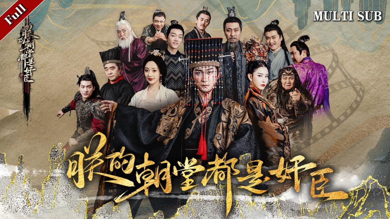 穿越成太子的冒险之旅【朕的朝堂都是奸臣】