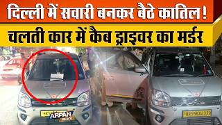 दिल्ली के Krishna Nagar Shahdara में चलती कार में Cab Driver Vijay के साथ बर्बरता कर फरार
