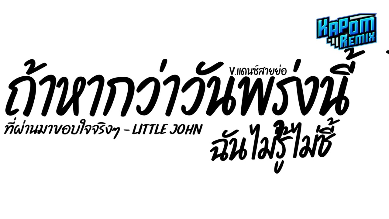 #ฮิตในtiktok ( ที่ผ่านมาขอบใจจริงๆ - LITTLE JOHN ) ถ้าหากว่าวันพรุ่งนี้ฉันไม่รู้ไม่ชี้ แดนซ์ Kapom