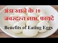 Health Benefits of Eggs in Hindi | अंडा खाने के फायदे और नुक्सान