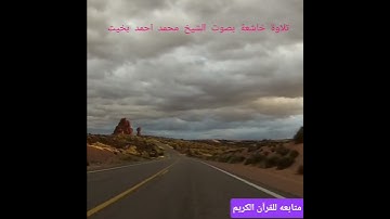 قل يا عباد الذين ءامنوا اتقوا ربكم ]تلاوة من سورة الزمر بصوت {الشيخ محمد احمد بخيت } #القرآن_الكريم