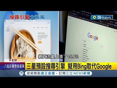 緊張了？三星擬改投Bing懷抱 捨棄預設Google搜尋引擎 傳谷歌推出AI項目和微軟一戰｜記者 姚懷真｜【國際局勢】20230418｜三立iNEWS