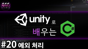 유니티로 배우는 C# 강좌 Part 20 - 예외 처리