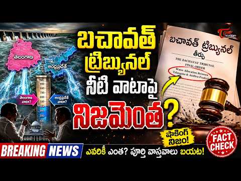 బచావత్ ట్రిబ్యునల్ అసలు తీర్పు ఇదే! | Bachawat Tribunal | Telangana Movement | Tone Academy