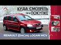 Купили отличный универсал за 6000$, как выбрать б/у Dacia Logan MCV. Практичное авто на каждый день.