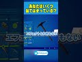 【少しでもFPS安定させる方法】強いスキンの組み合わせ方【フォートナイト/Fortnite】#Shorts