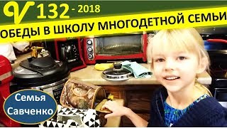 Сборы и обеды в школу США. Папа у глазного. Колокольчики. Посылка. #Многодетнаясемья Савченко Сборы и обеды в школу США. Папа у глазного. Колокольчики. Посылка. #Многодетнаясемья Савченко