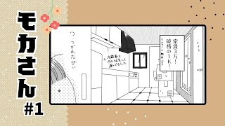 マンガ　モカさん①《新生活》Comic Moka san① / The New Life/Eng sub