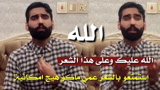 اسمعو هذا الشاعر اشكد متمكن الله/ الشاعر محمد ناصر/ قصيدة رائعه جدا استمتعوا بالشعر الحقيقي