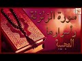 سورة الزلزلة بنية قلب السحر على الساحر و زلزلته مكررة