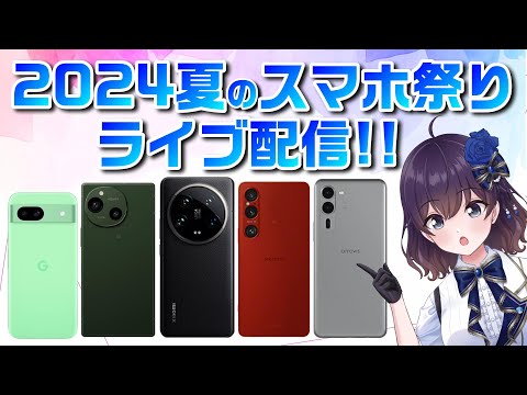 2024年夏のスマホ祭り！Pixel/Xperia/Xiaomi等注目機種のライブ配信！