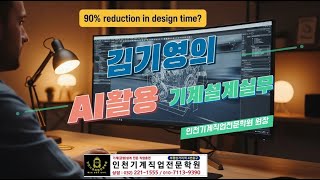 4. AI 기계 설계 엔지니어의 '진짜' 파트너 프롬프트 비법 공개 (인공지능(AI)활용 기계설계제도(CAD)실무) #기계도면 #CAD #기계공학 #기계설계 #기계제도