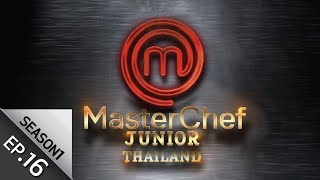 [Full Episode] MasterChef Junior Thailand มาสเตอร์เชฟ จูเนียร์ ประเทศไทย Season1 Episode 16