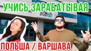 Обучение в Польше (3 ЧАСТЬ) | Polshada ta'lim (3 QISM) | WWSBH Обучение в Польше (3 ЧАСТЬ) | Polshada ta'lim (3 QISM) | WWSBH