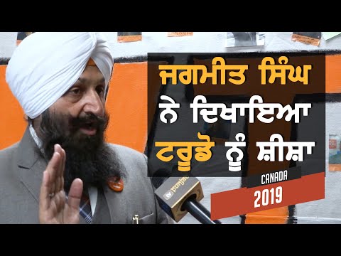 Jagmeet Singh ਨੇ ਦਿਖਾਇਆ Justin Trudeau ਨੂੰ ਸ਼ੀਸ਼ਾ || Canada Elections 2019