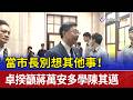 當市長別想其他事！ 卓揆籲蔣萬安多學陳其邁