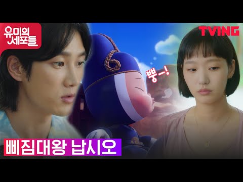 [유미의 세포들] <strong>김고은에게</strong> 마음 상한 안보현, 삐짐대왕 소환