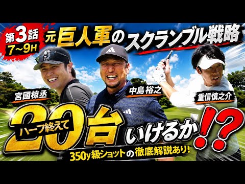 #3 元巨人軍、強すぎる…！ハーフ20台ペースへ
