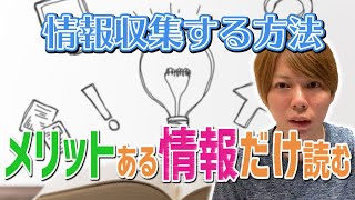 【脱・情弱】情報収集の方法【自分にメリットのある情報だけを集める】
