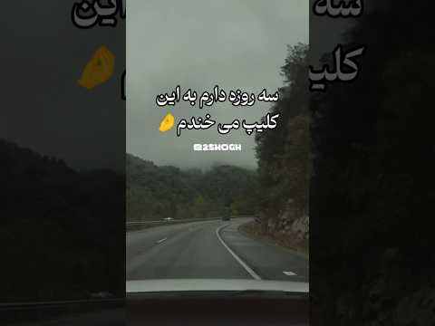 شاید برای شما هم اتفاق بیفتد خلاصه حواستون باشه طنز خنده رفیق کلیپ خنده دار کلیپ طنز سم شوخی