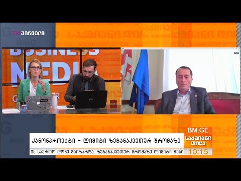 კანონპროექტი - ლიმიტი ზეგანაკვეთურ შრომაზე