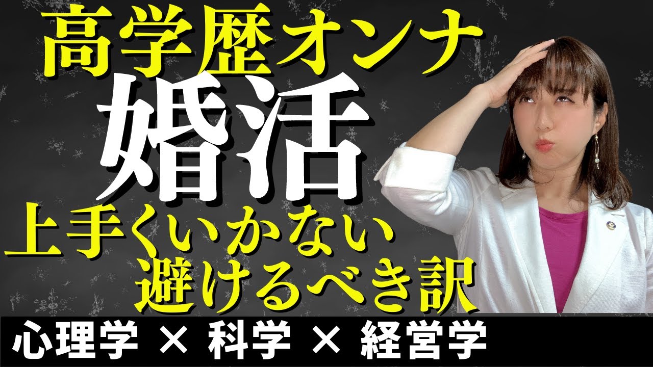 高学歴女子の婚活が上手くいかない 男性が避けるべき理由5つ Youtube 高学歴女子の婚活が上手くいかない 男性が避けるべき理由5つ Youtube