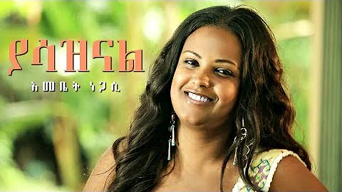 Emebet Negasi - Yasazinal |  - New Ethiopian Music...