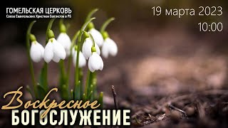 Воскресное богослужение 19.03.2023, 10:00