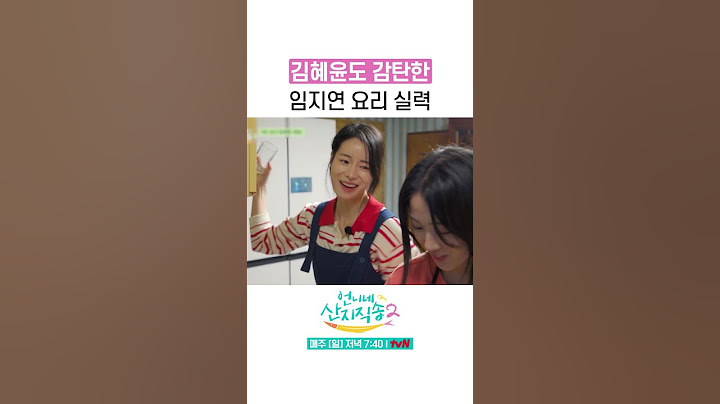 임지연 요리에 감탄하는 김혜윤 #언니네산지직송2 #뛰비엔2025