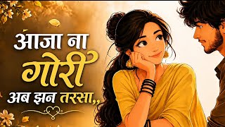 आजा ना गोरी अब झन तरसा 2.0 Old Is Gold CG Cover Song | New Romantic#CGSong​​ 