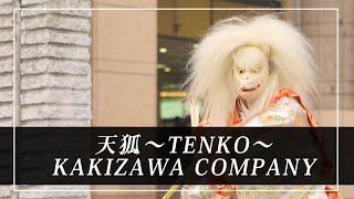 “天狐～TENKO～ KAKIZAWA　COMPANY”