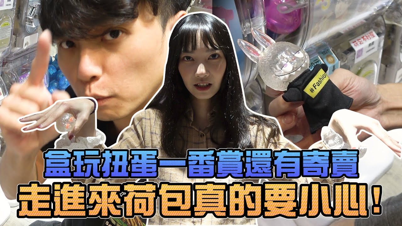 【轉蛋#47】盒玩扭蛋一番賞還有寄賣！走進來荷包真的要小心｜Sandykaka