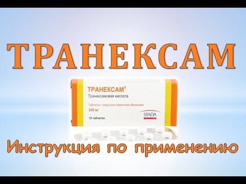 Транексам (таблетки): Инструкция по применению