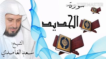 سورة الحديد / الشيخ سعد الغامدي Surat Al-Hadid / Sheikh Saad al-Ghamidi
