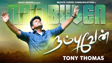 Nambuvaen | Tony Thomas |  Latest worship song | 4K