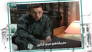 عرف انو ولادو تاركين المدرسة وعم يشتغل بالمطعم صبيان اراكيل