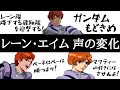 レーン エイム 声の変化 閃光のハサウェイ ガンダム