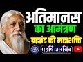 अतिमानस का आमंत्रण || Atimanas ka aamantran || Aurovindo