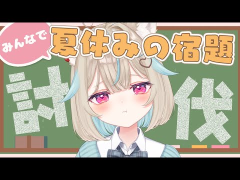 夏休みの宿題、やらなきゃいけない作業、溜まってる人、強制集合。DAY2