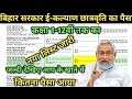 बिहार सरकार ई-कल्याण छात्रवृति का पैसा | Check Scholarship list | Medhasoft Me Name Kaise Dekhen