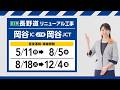 【長野道リニューアル工事 2026春】岡谷IC~岡谷JCT 15秒CM