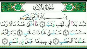 سورة المسد مكتوبة