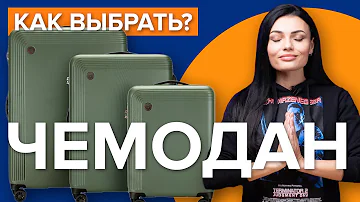 Какой чемодан лучше М или Л