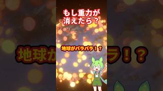 もし重力が消えたら、地球はどうなる？【Universe Sandbox】 #shorts