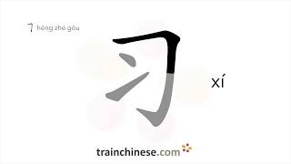 How to write 习 (xí) – practice; be used to – stroke order, radical, examples and spoken audio