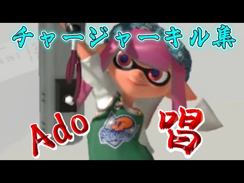 「XP3061｣ 「キル集｣ 唱×チャージャー